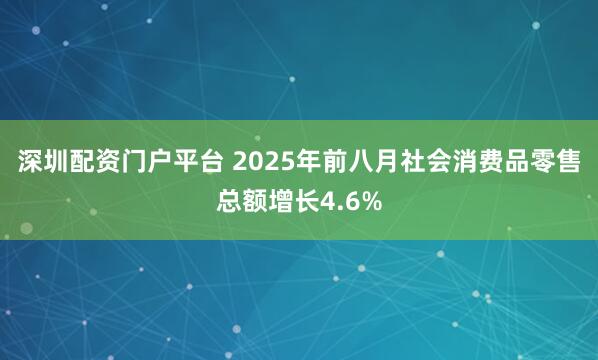 深圳配资门户平台 2025年前八月社会消费品零售总额增长4.6%