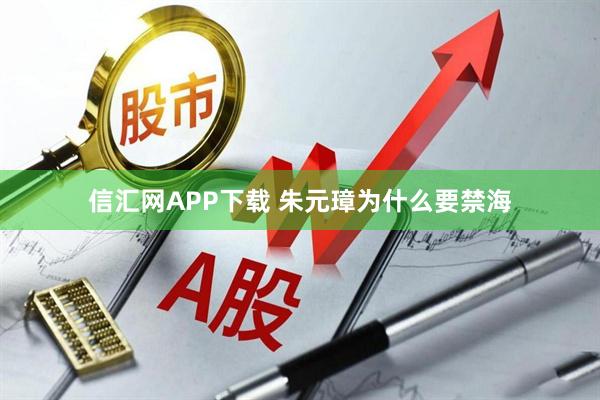 信汇网APP下载 朱元璋为什么要禁海